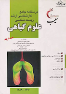 درسنامه جامع کارشناسی ارشد زیست شناسی علوم گیاهی (سیب)
